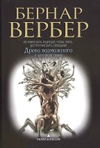 Древо возможного и другие истории