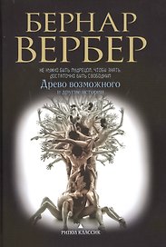 Древо возможного и другие истории