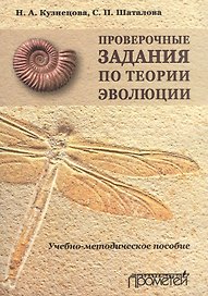 Проверочные задания по теории эволюции. Учебно-методическое пособие по дисциплинам «Теория эволюции»