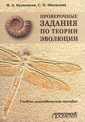 Проверочные задания по теории эволюции. Учебно-методическое пособие по дисциплинам «Теория эволюции»