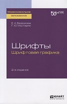 Шрифты: шрифтовая графика. Учебное пособие для СПО