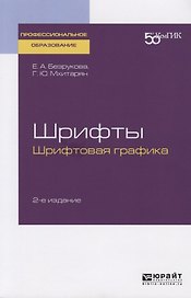 Шрифты: шрифтовая графика. Учебное пособие для СПО
