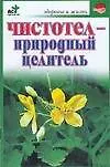 Чистотел-природный целитель