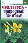 Чистотел-природный целитель