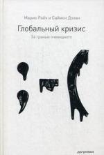 

Глобальный кризис:За гранью очевидного
