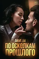 По осколкам прошлого