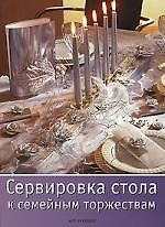 Сервировка стола к семейным торжествам