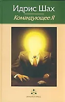 Командующее Я