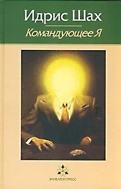 Командующее Я