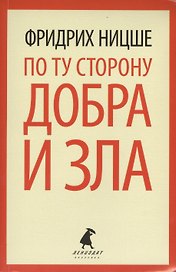 По ту сторону добра и зла