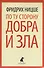 По ту сторону добра и зла - 0