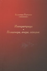 Императрица. Позавчера, вчера, сегодня. Исторические повести