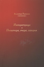 Императрица. Позавчера, вчера, сегодня. Исторические повести