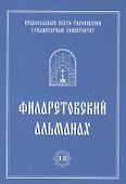 Филаретовский альманах. Выпуск 12 - 0
