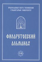 Филаретовский альманах. Выпуск 12