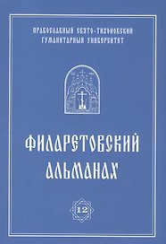 Филаретовский альманах. Выпуск 12