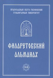Филаретовский альманах. Выпуск 12