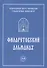 Филаретовский альманах. Выпуск 12 - 0