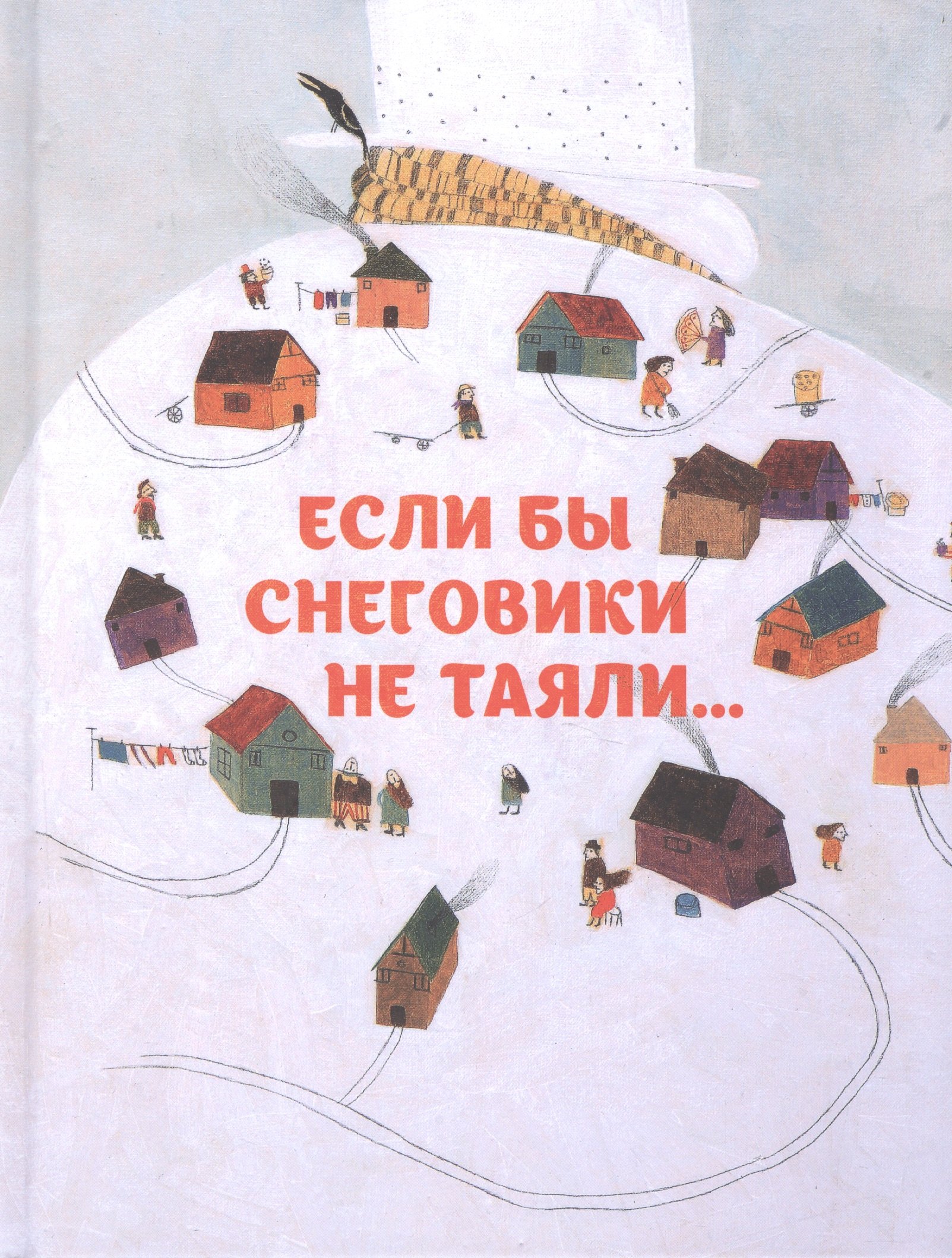 

Если бды снеговики не таяли