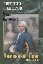 Каменный Пояс. Роман-трилогия. Кн.2. Наследники