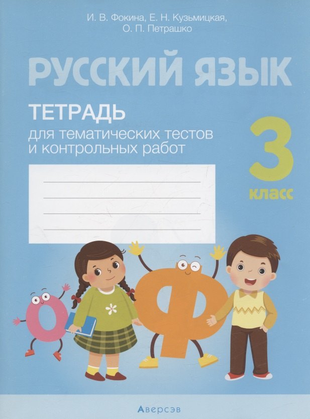 

Русский язык. 3 класс. Тетрадь для тематических тестов и контрольных работ