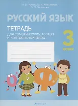 Русский язык. 3 класс. Тетрадь для тематических тестов и контрольных работ