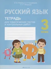 Русский язык. 3 класс. Тетрадь для тематических тестов и контрольных работ