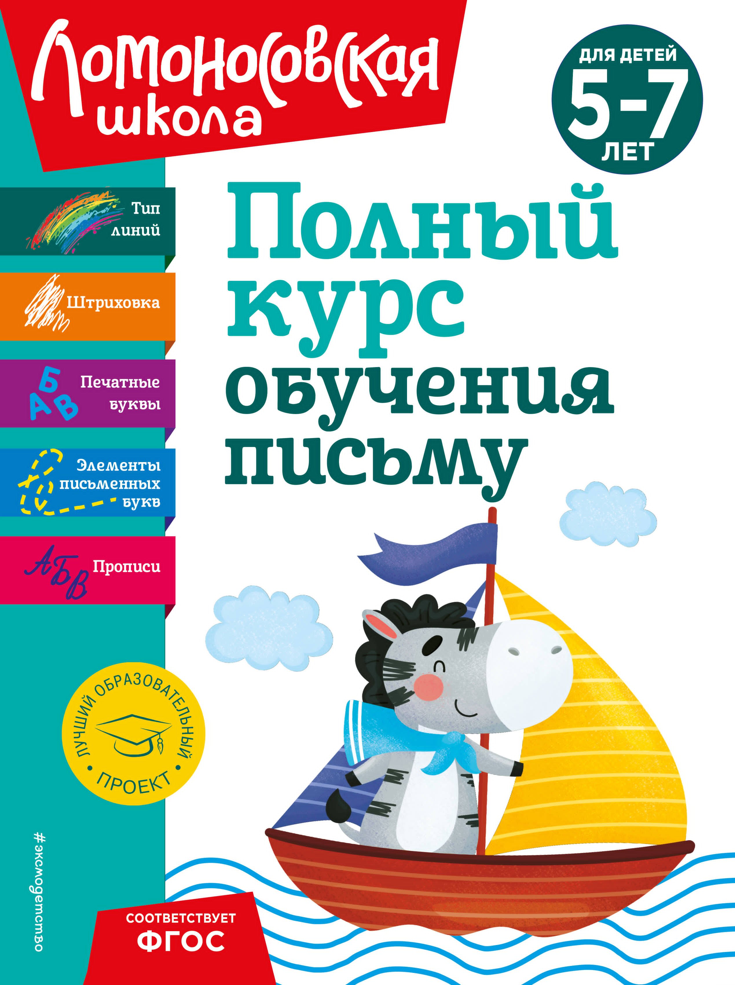 

Полный курс обучения письму: для детей 5-7 лет