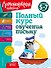 Полный курс обучения письму: для детей 5-7 лет - 0