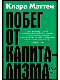 Побег от капитализма