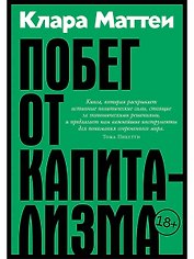 Побег от капитализма