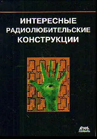 Интересные радиолюбительские конструкции
