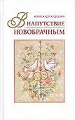 В напутствие новобрачным (+3 изд) Худошин - 0