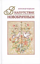В напутствие новобрачным (+3 изд) Худошин