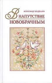 В напутствие новобрачным (+3 изд) Худошин