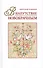 В напутствие новобрачным (+3 изд) Худошин - 0