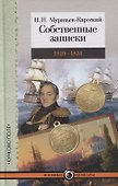 Собственные записки. 1829–1834 - 0