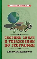 Сборник задач и упражнений по географии для начальной школы