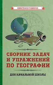 Сборник задач и упражнений по географии для начальной школы