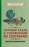 Сборник задач и упражнений по географии для начальной школы - 0