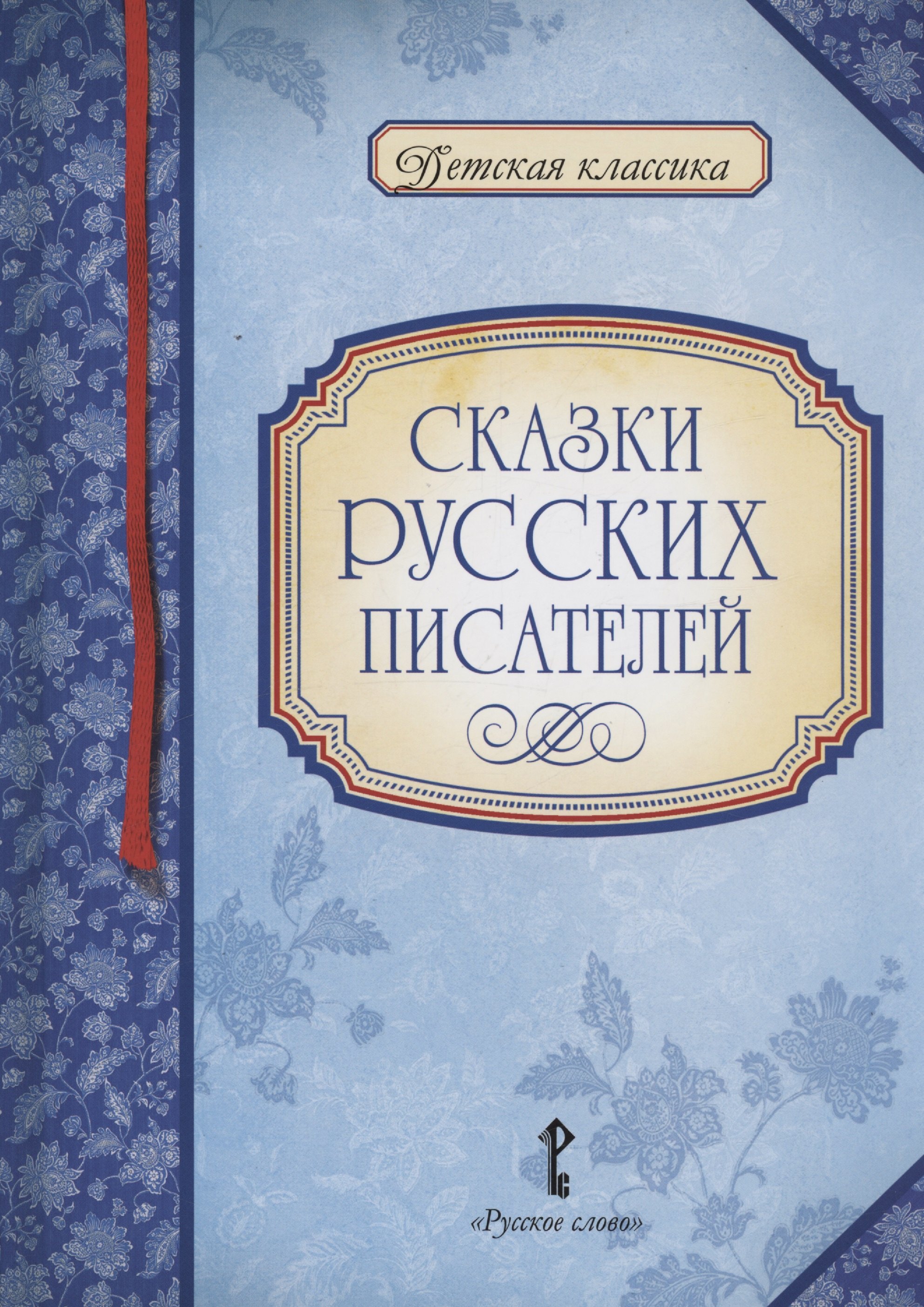 

Сказки русских писателей