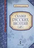 Сказки русских писателей - 0