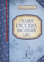 Сказки русских писателей