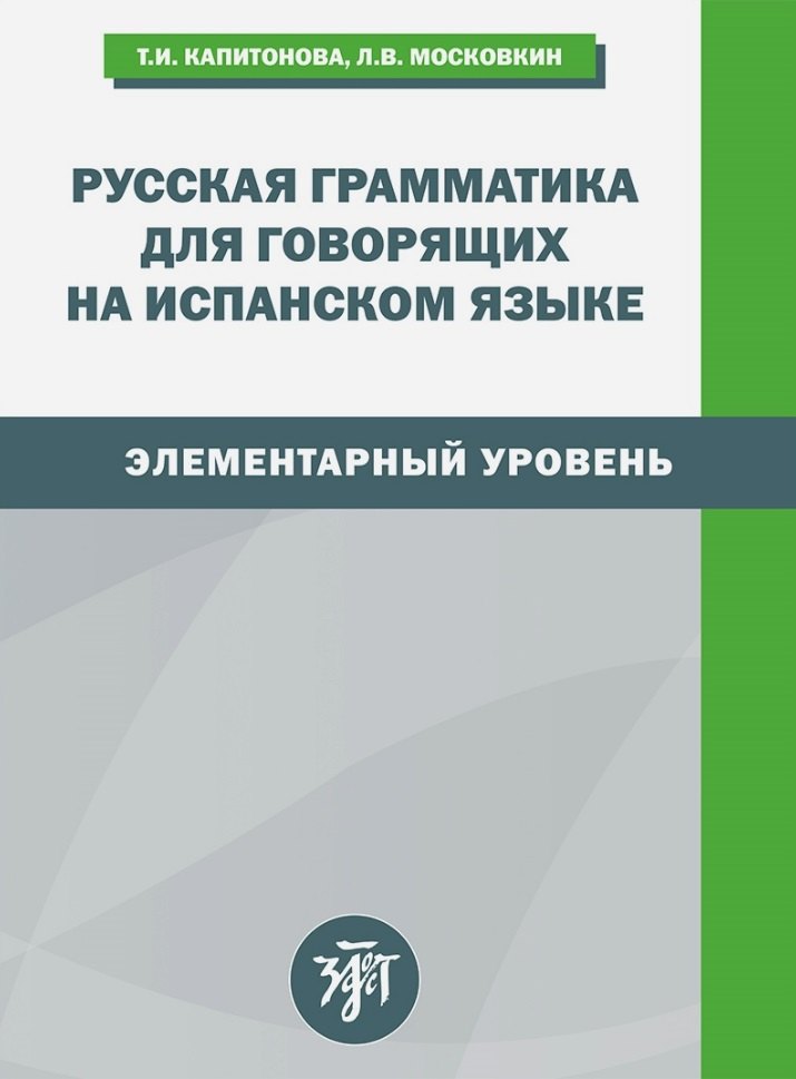 

Русская грамматика для говорящих на испанском языке. Элементарный уровень