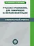 Русская грамматика для говорящих на испанском языке. Элементарный уровень - 0