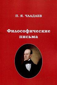 Философические письма