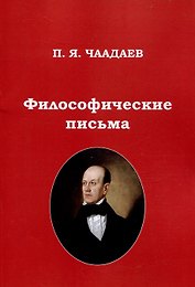 Философические письма