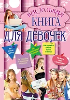 Настольная книга для девочек.