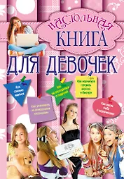 Настольная книга для девочек.