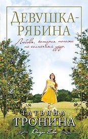 Девушка-рябина: роман
